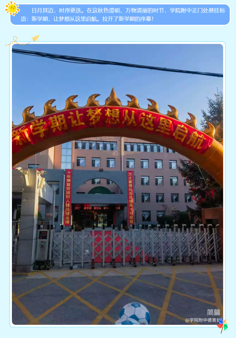 梦想启航 未来可期——足球外围最靠谱的平台2025年秋季学期开学典礼